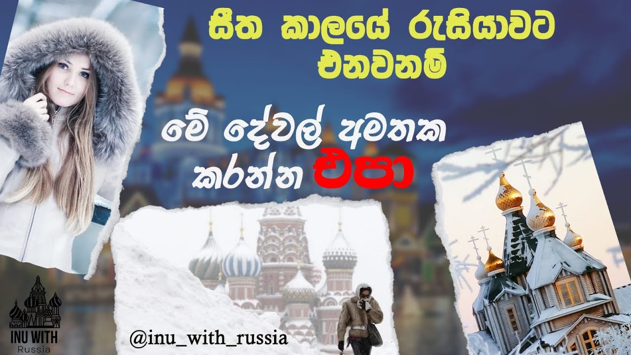 සීතල කාලයේ ඔයත් රුසියාවට එන්න ඉන්න කෙනෙක් නම් මේ දේවල් ටික ගේන්න අමතක කරන්න එපා.🥶