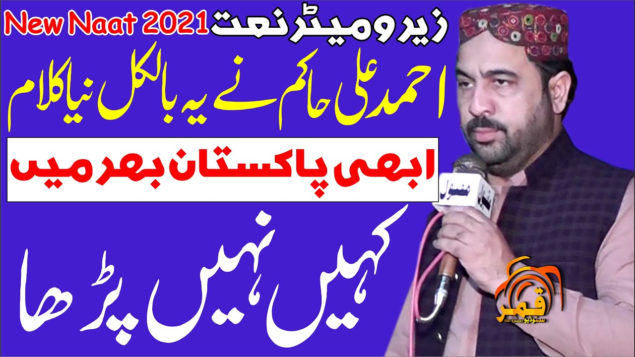 New Naat Shareef 2021 Hindi naat 2021 Panjabi Kalam Ahmad Ali Hakim 2021 By Qamar Studio 03076344661