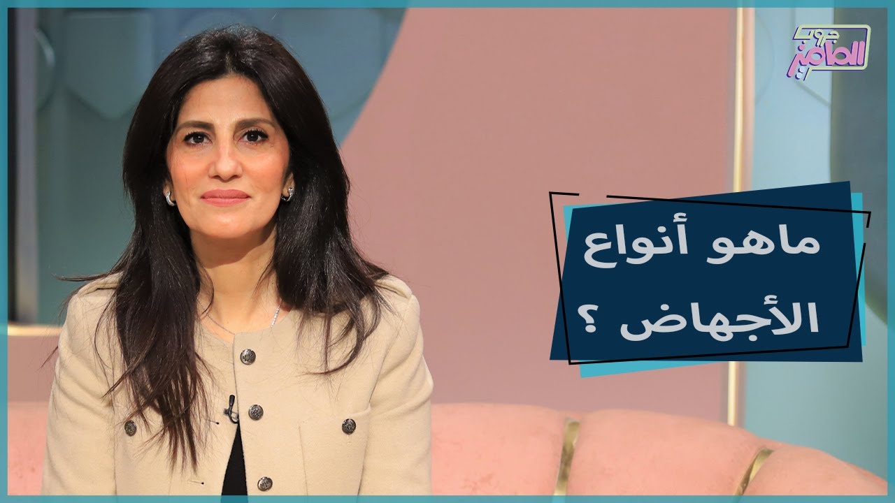 جروب الماميز|معلومات هامة عن أنواع الإجهاض ومخاطره مع دكتورة ريم حماد