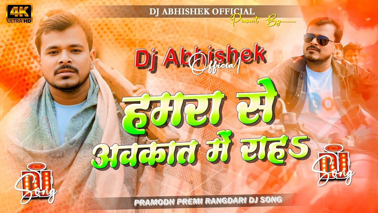 Hamra Se Aukat Me Raha | Pramodh Premi Yadav New Song | Rangdari Style | Insta Viral Bhojpuri Song