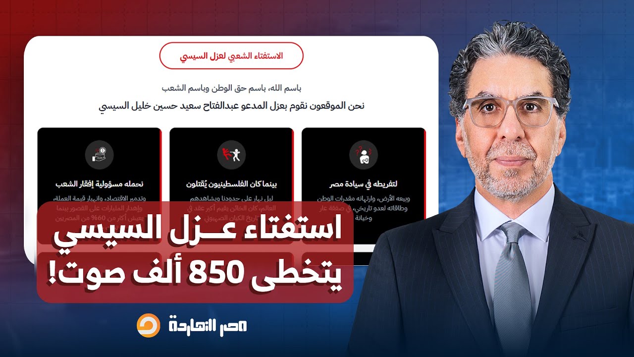 ناصر: مرعوب وركبه بتخبط في بعضها.. استفتاء عزل السيسي يتخطى 850 ألف صوت!!