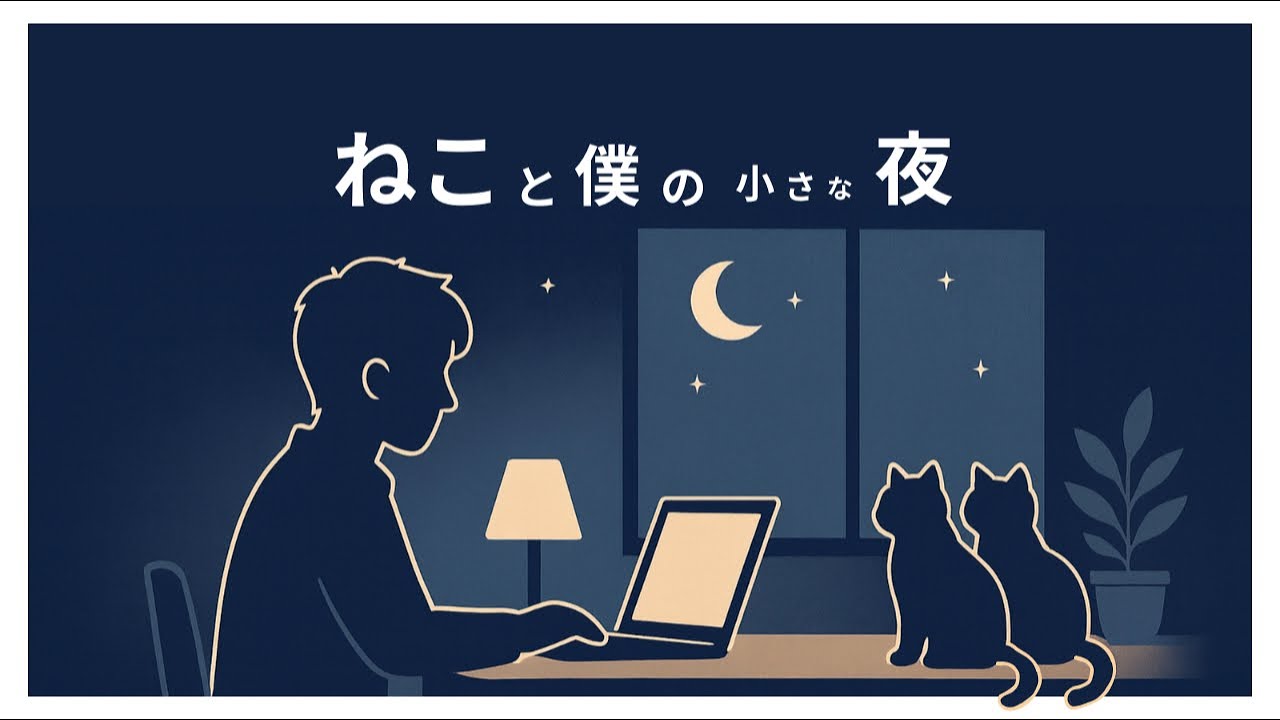 【Night 21】静かに眠る猫を見るだけの癒しライブ - 睡眠・作業用
