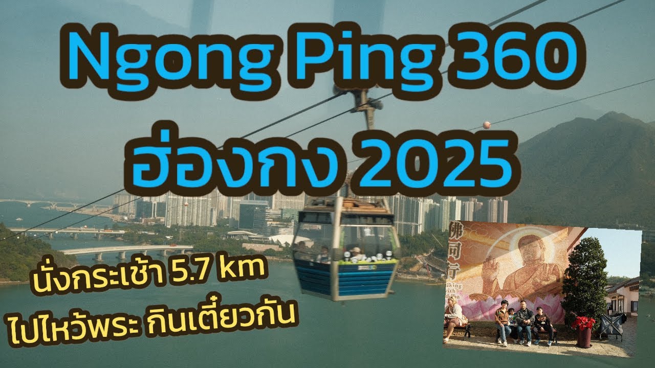 [Travel] EP.162 กระเช้า Ngong Ping 360 ปี 2025 บรรยากาศดีก๋วยเตี๋ยวอร่อย | VinTer Story