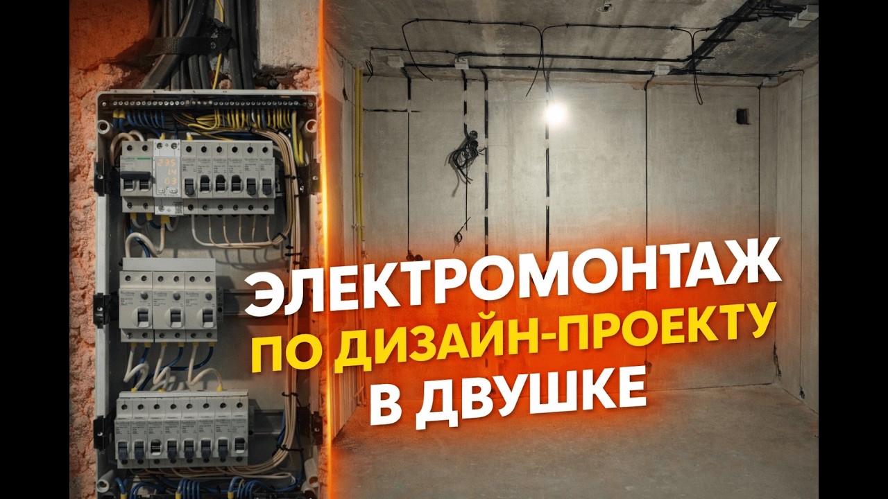 Электромонтаж в двухкомнатной квартире по дизайн-проекту