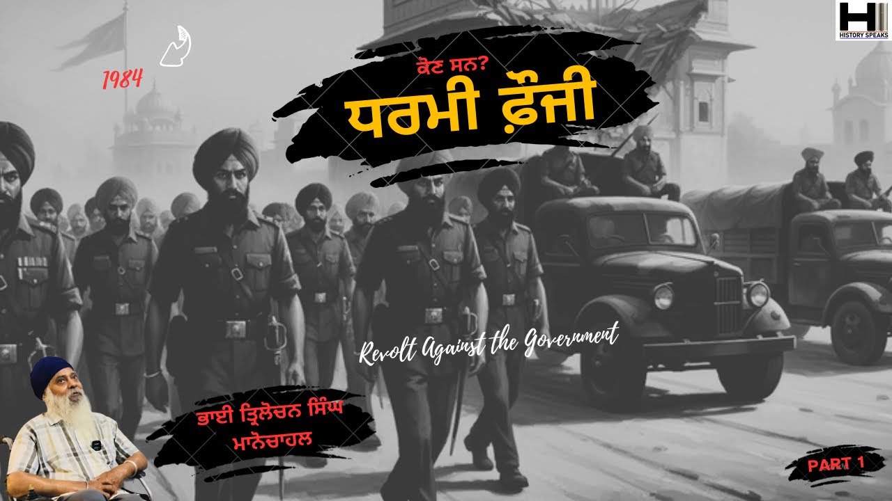 Dharmi Fauji Bhai Tirlochan Singh, ਧਰਮੀ ਫ਼ੌਜੀ ਭਾਈ ਤਿਰਲੋਚਨ ਸਿੰਘ 