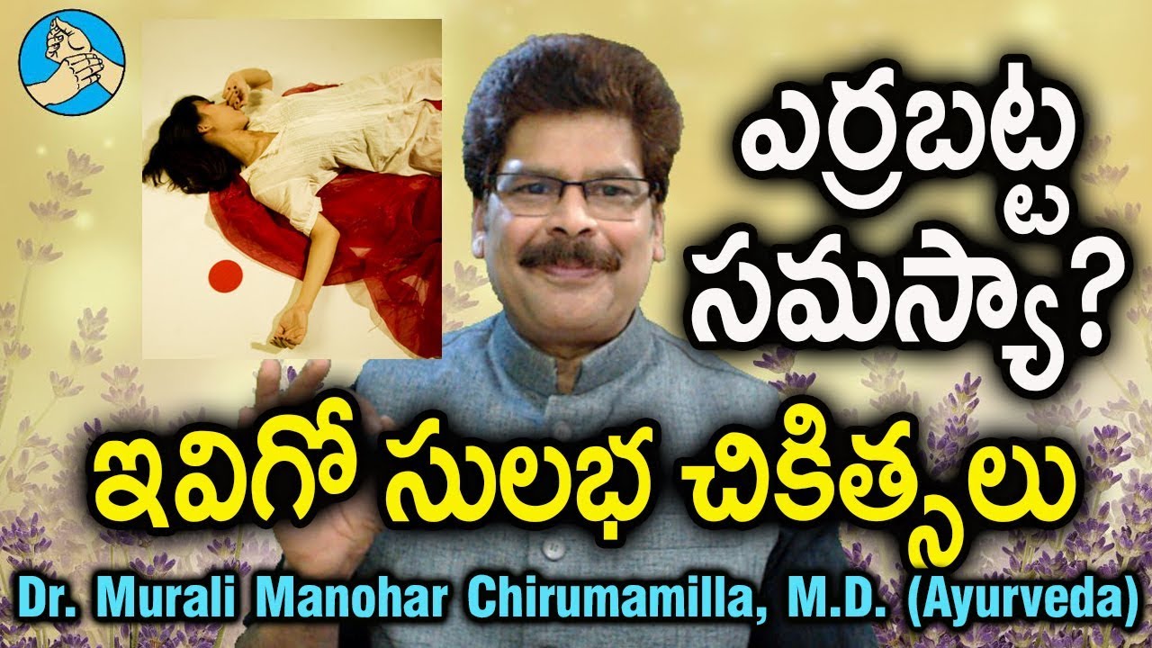 నెలసరిలో అధికరక్తస్రావం సమస్యను ఇలా తగ్గించుకోండి. Ayurvedic Remedies for Heavy Bleeding| Dr. Murali