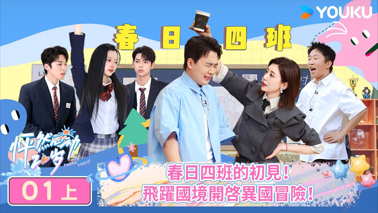 【FULL】怦然心動20歲 第四季 EP01上  | 春日四班的初見🌞✈️飛躍國境開啟異國冒險 | 常華森/大左/郭麒麟/賈靜雯/沈月/楊迪/楊芸晴/于志凌 | 優酷台灣 YOUKU TAIWAN