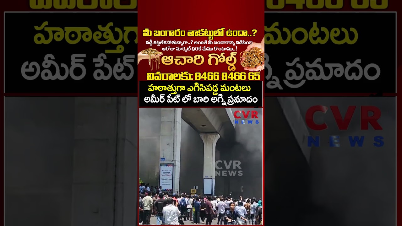 హఠాత్తుగా ఎగిసిపడ్డ మంటలు అమీర్ పేట్ లో బారి అగ్ని ప్రమాదం | Fire Accident In Ameerpet | CVR NEWS