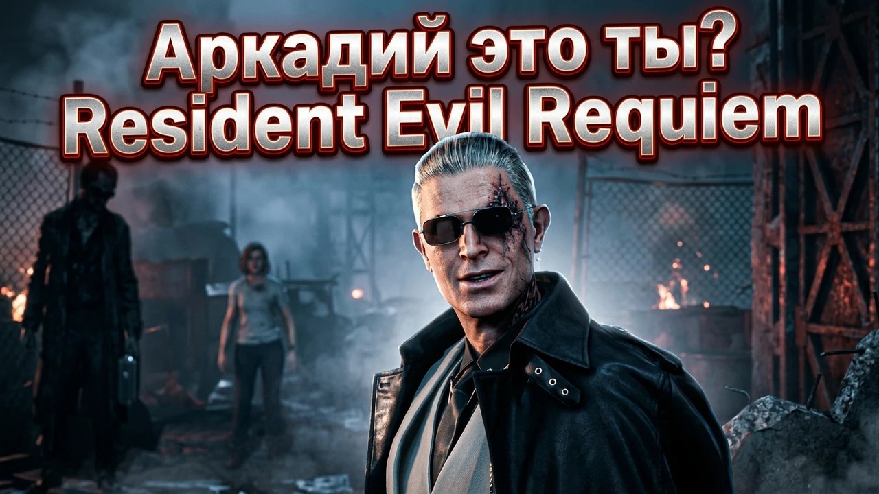 Прохождение №9 - Resident Evil Requiem