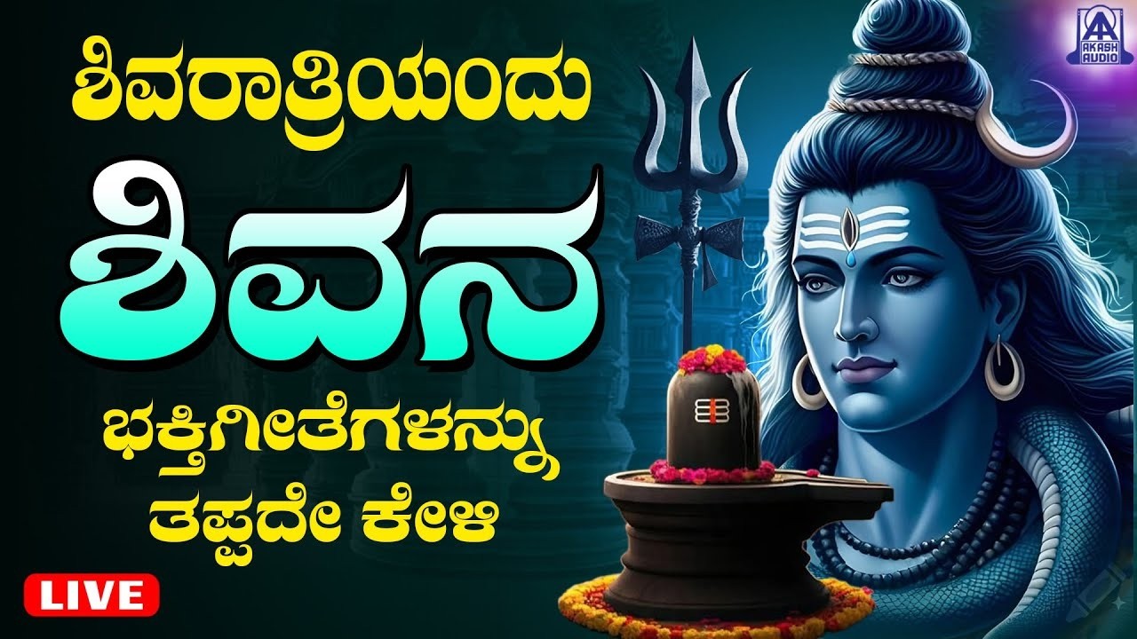 LIVE 🔴| ಶಿವರಾತ್ರಿಯಂದು ತಪ್ಪದೆ ಕೇಳಬೇಕಾದ ಶಿವನ ಭಕ್ತಿ ಗೀತೆಗಳು | Kannada Bhakthi Songs | Akash Audio