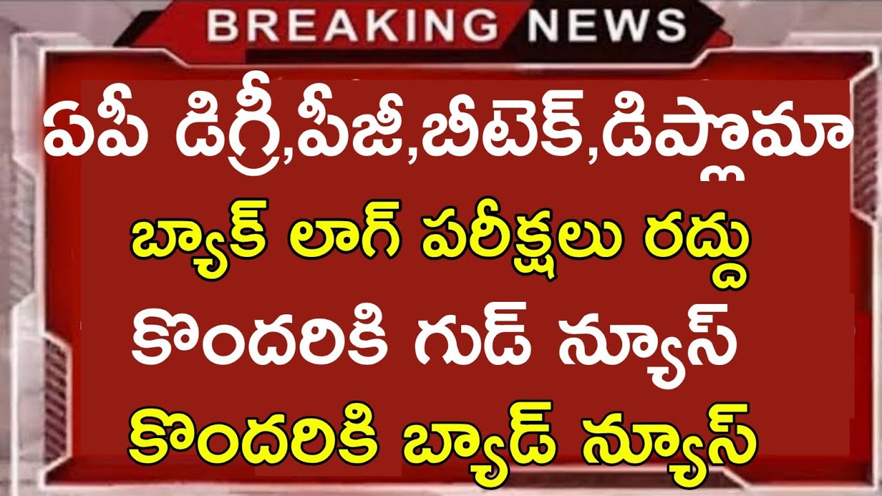 AP Degree,Pg,Diploma,Exams Cancelled Today News || AP Degree Pg exams Cancelled || job search