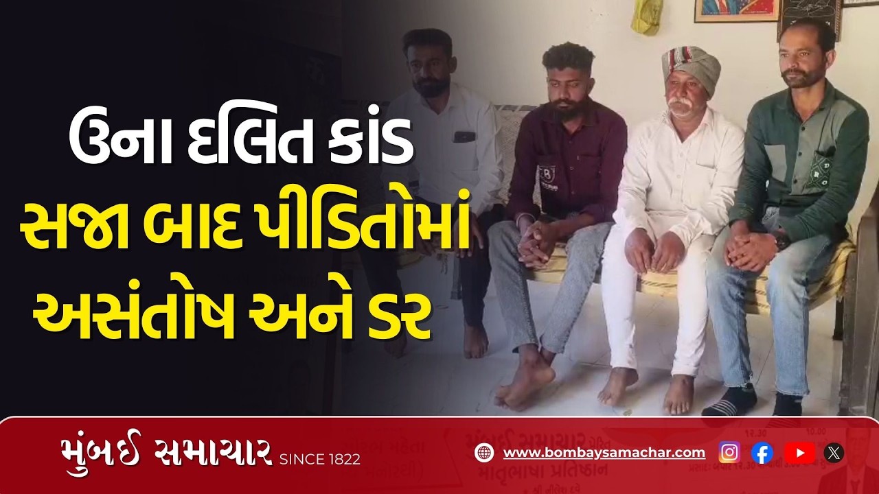 Una Dalit Kand માં કોર્ટના ચુકાદાથી પીડિત પરિવારે અસંતોષ વ્યક્ત કર્યો | Dalit Rights