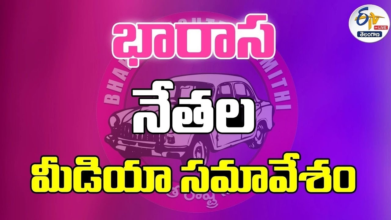 BRS Leaders Press Meet At Telangana Bhavan | భారాస నేతల మీడియా సమావేశం :🔴LIVE