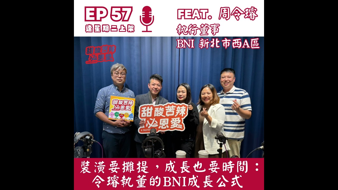 EP57 裝潢要攤提，成長也要時間：令璿執董的 BNI 成長公式