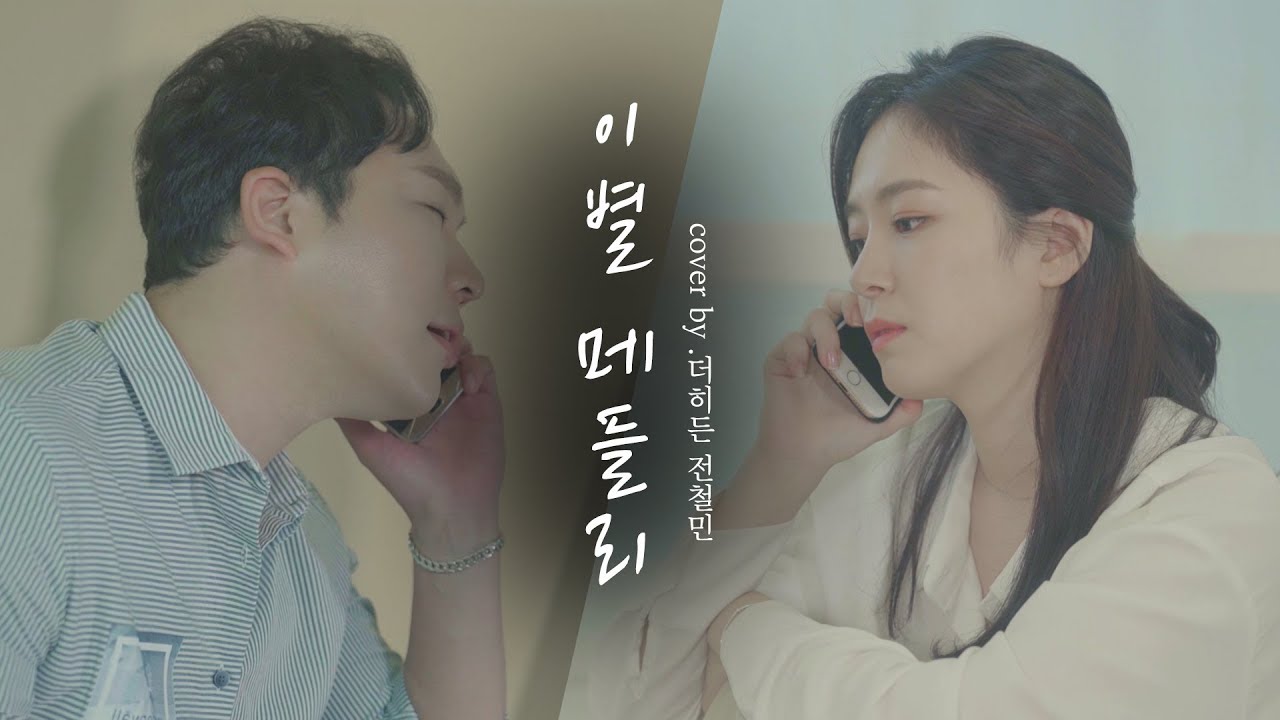 이별한 만큼 들리는 이별 메들리 남자ver (친구라도 될걸 그랬어,니 소식, 지나오다, 너였다면, 후회한다) Vocal by 더히든 전철민