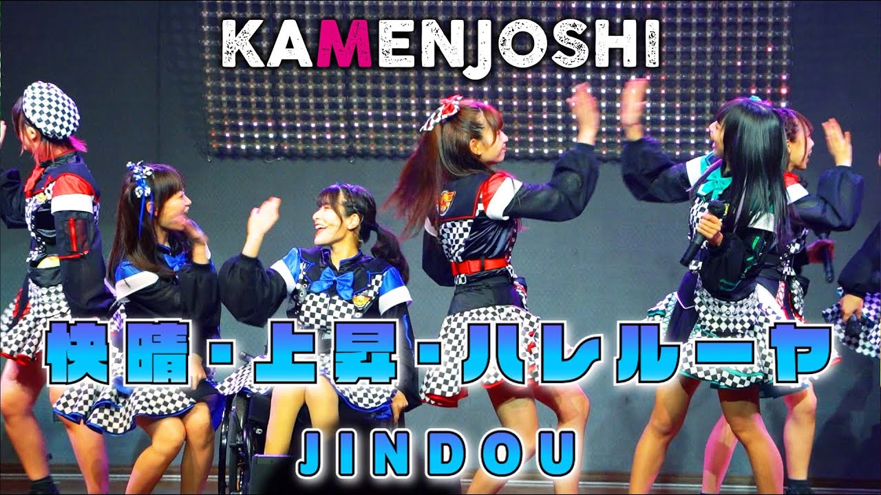 『遊☆戯☆王 デュエルモンスターズ GX』主題歌　”JINDOU”『快晴・上昇・ハレルーヤ』covered by 仮面女子(KAMENJOSHI)