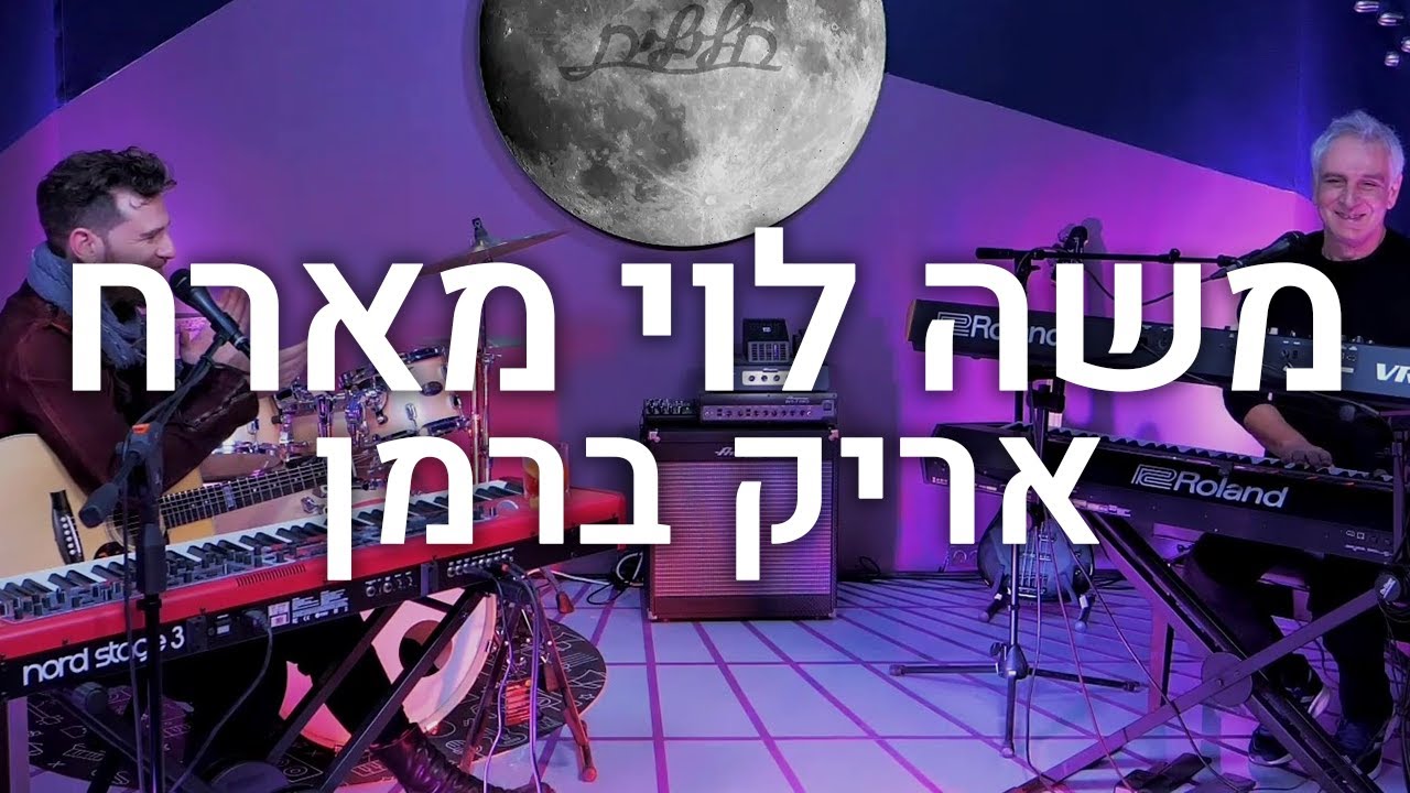 משה לוי מארח - אריק ברמן (הופעה מלאה)