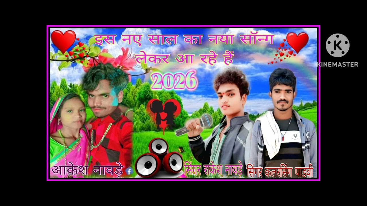 सिंगर कलरसिह पाडवी सिंगर राकेश नावडें आकेश नावडें