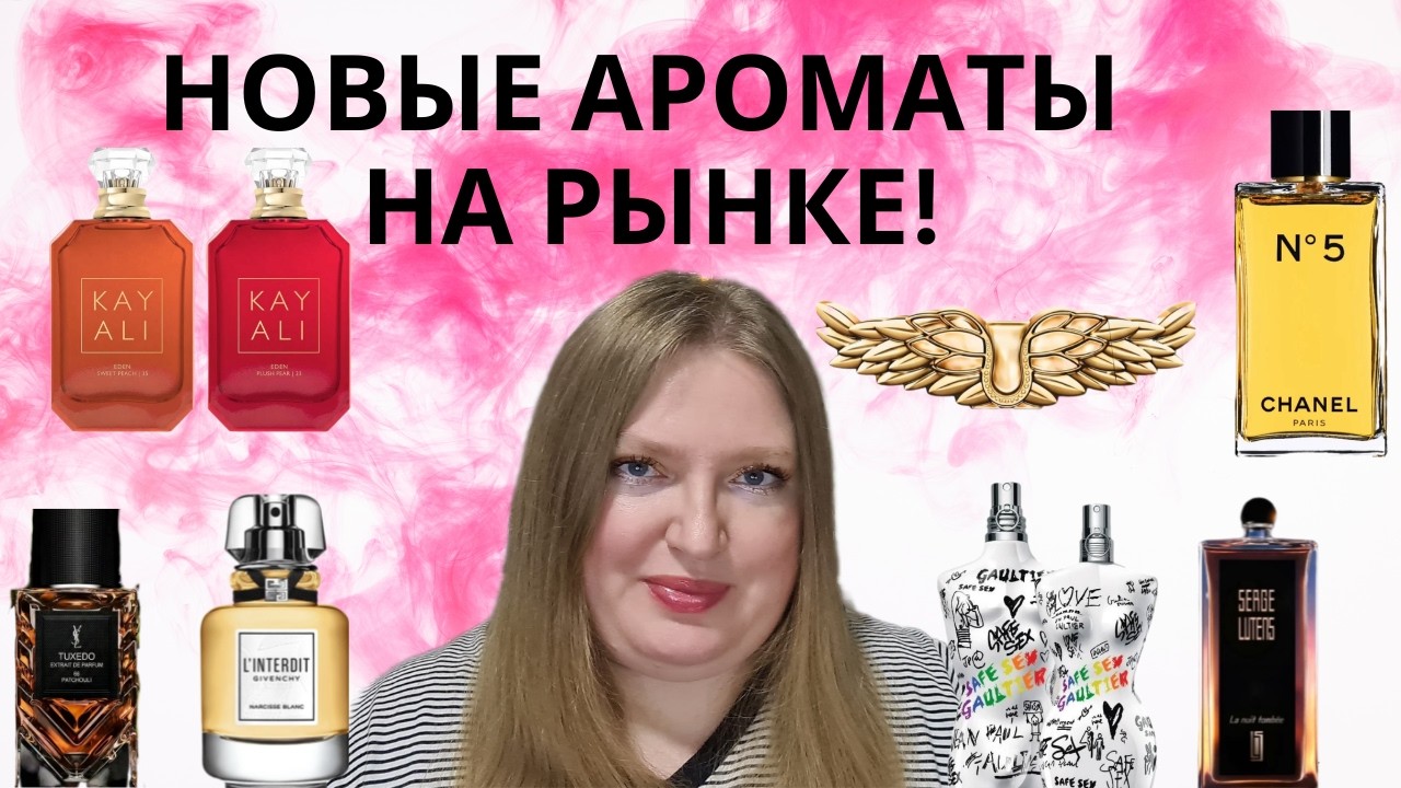 НОВЫЕ АРОМАТЫ НА РЫНКЕ! CHANEL, CORETERNO, ZADIG,  GIVENCHY, KARL LAGERFELD, KAYALI, BOSS, GUERLAIN.