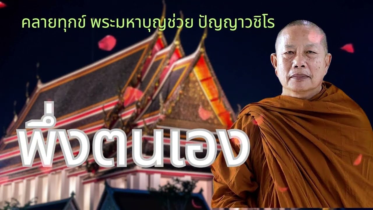 ธรรมบรรยายโดย พระมหาบญชวย ปญญาวชโร 8