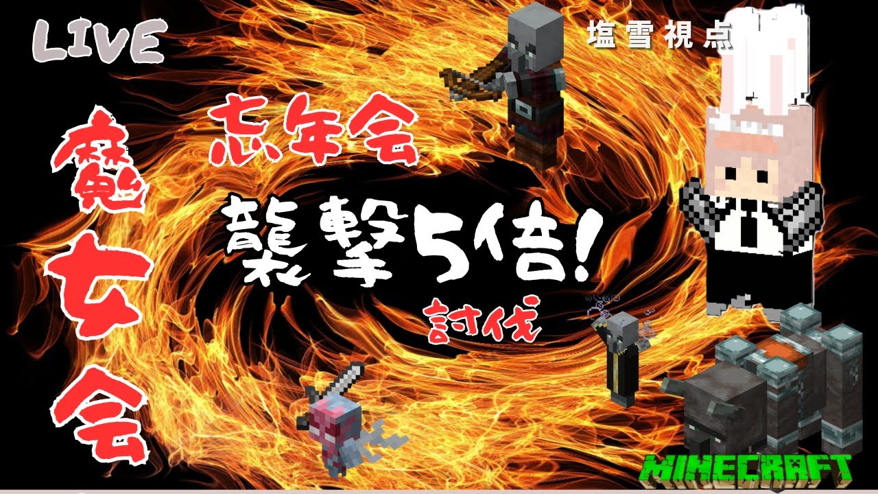 【マイクラ統合】魔女会忘年会なにかが襲撃５倍！！：魔塩雪視点
