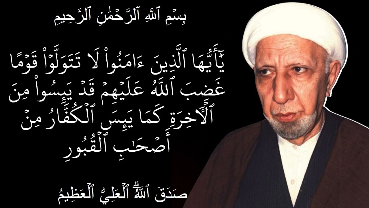 يا ايها الذين امنوا لا تتولوا قوما غضب الله عليهم قد يئسوا من الاخرة كما يئس الكفار من اصحاب القبور