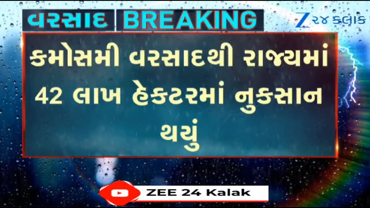 Crop loss on 42 lakh hectare land in 16,000 villages of Gujarat due to unseasonal rain, accepts govt
