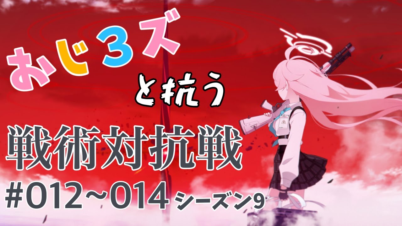 おじ3ズと抗う戦術対抗戦 #012〜014