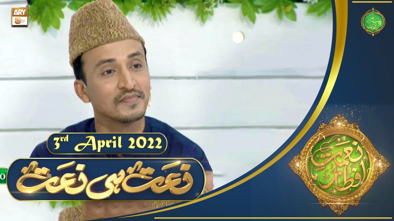 Naimat e Iftar - Shan e Ramzan - Naat Hi Naat - 3rd  April 2022 - ARY Qtv