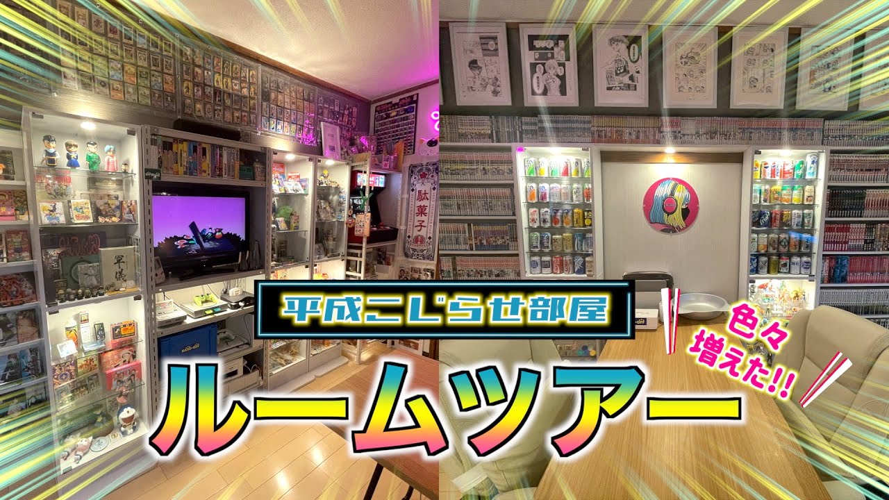 【ルームツアー】こだわりの部屋！！コレクションたちをお見せします！！