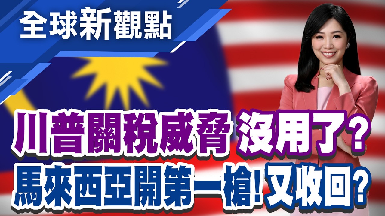 無視川普威脅?馬來西亞:與美貿易協議