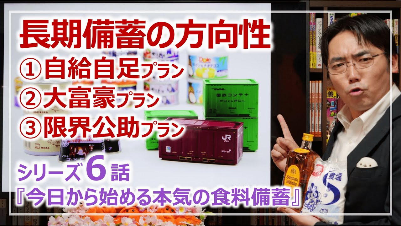 長期備蓄4つの方向性！自給自足から日常備蓄まで各プランの特徴を知る｜シリーズ6話・本気の食料備蓄［そなえるTV・高荷智也］