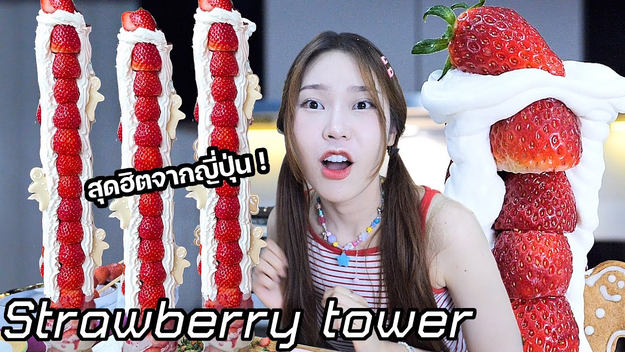 หิวเช้า! ทำ Strawberry Tower สุดฮิตจากญี่ปุ่น! สูงแค่ไหนก็ไม่ล้ม