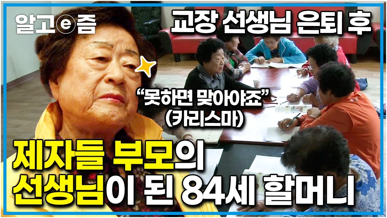 교장 선생님 퇴직했는데, 경로당에서 제자들의 부모님을 가르쳐야 한다..? 학교를 떠난 뒤 한글 수업, 요가, 노래, 봉사 등 바쁜 노년을 보내는 84세 할머니┃장수의 비밀┃알고e즘