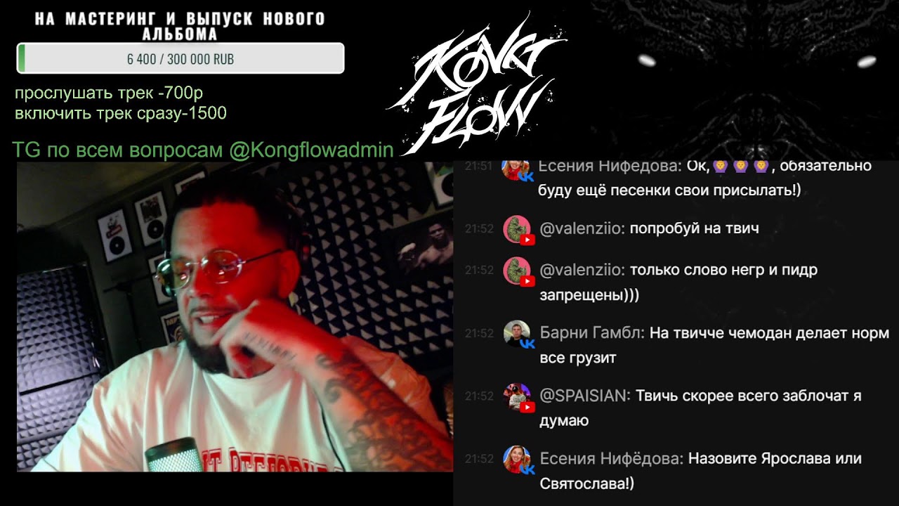 КАЖЭ ОБОЙМА / РАЗБОР ТВОИХ ТРЕКОВ И КЛИПОВ   Выпуск 29 (Cезон 2)  KONG FLOW STREAM