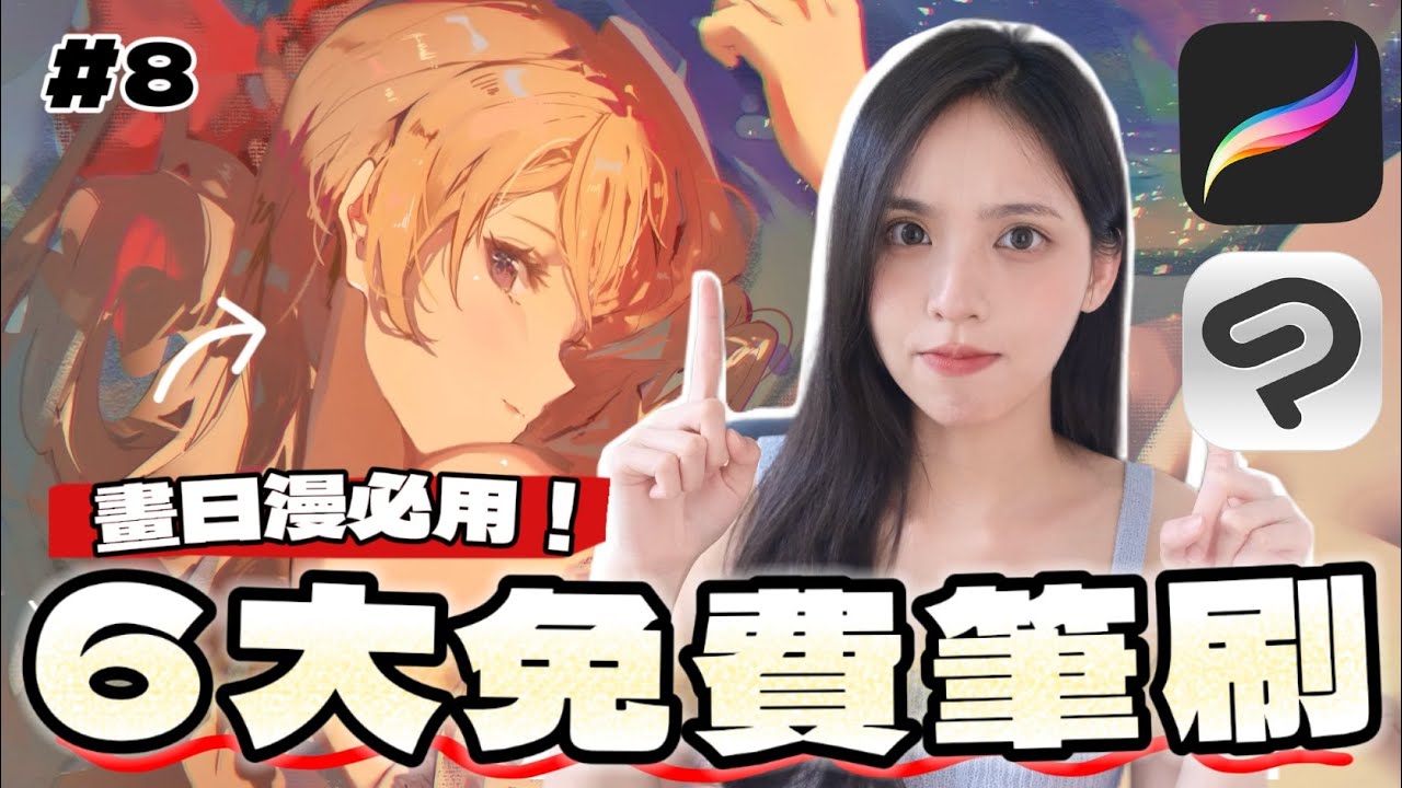 【電繪新手上路】EP8｜完美日漫ACG風電繪6大免費筆刷❗️（付下載連結）Procreate & CSP筆刷推薦！10年從新手到職人，我只用免費筆刷⋯😱
