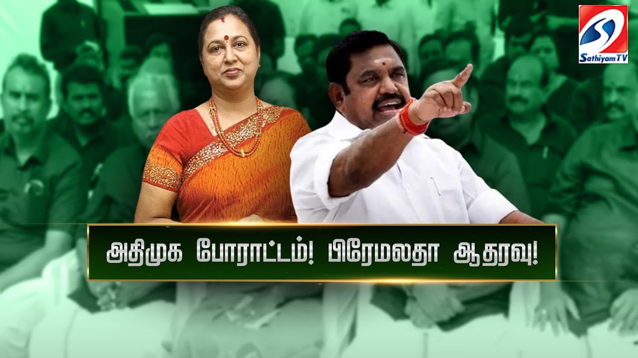 🔴LIVE : அதிரவைத்த எடப்பாடி...| Tamil Nadu Legislative Assembly | EPS Protest | AIDMK | Sathiyam News