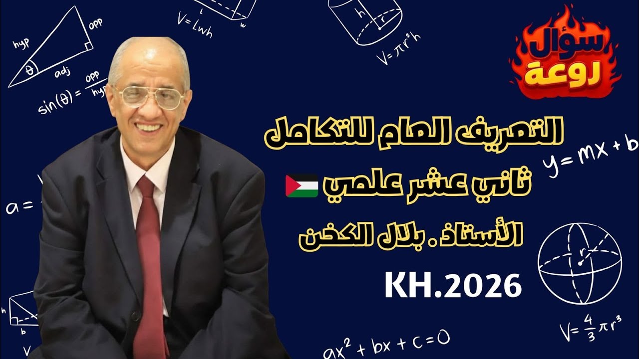 التعريف العام للتكامل