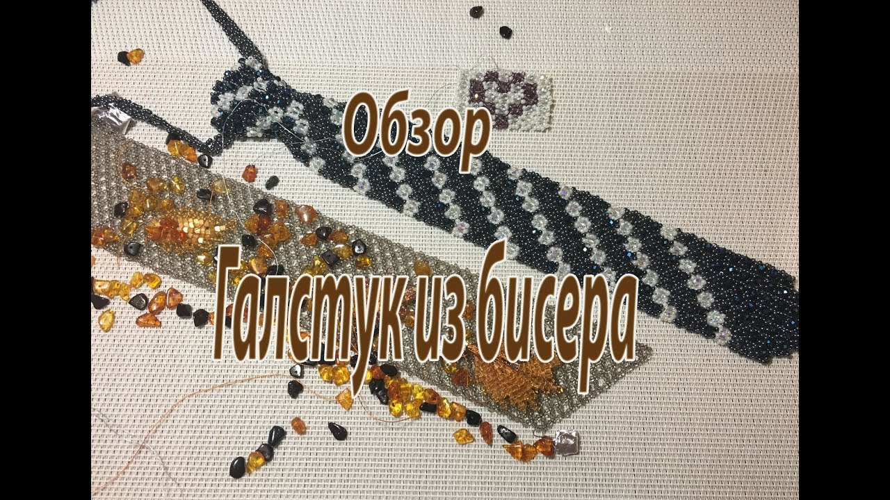 Галстук из бисера. Обзор.