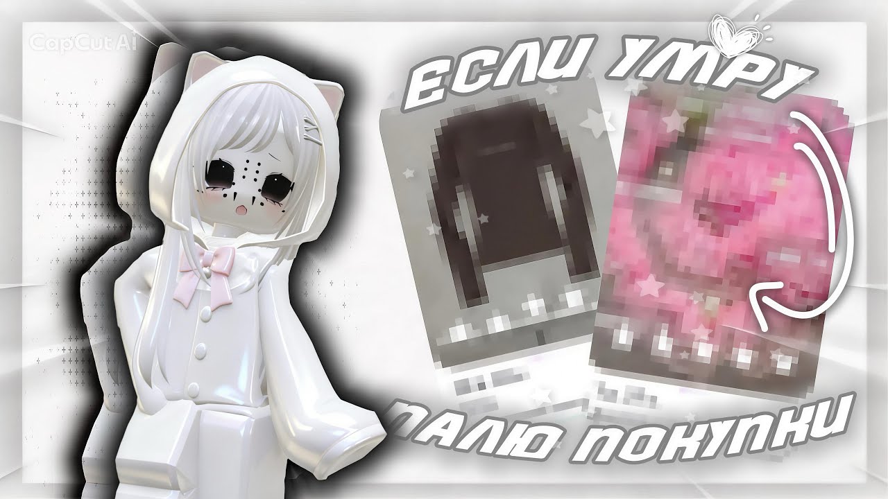 •.mm2 если умру-палю покупки с Wildberries!? //🛍️// *окак*