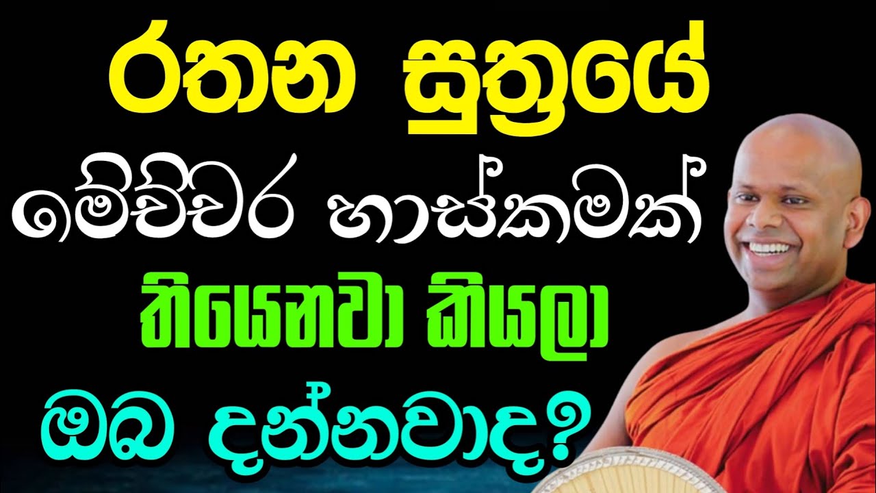 රතන සුත්‍රයේ මේච්චර බලවත් කියලා ඔබ දැනන් හිටියද? | Welimada saddhaseela thero | සද්දාසිල හිමි🙏💐🙏
