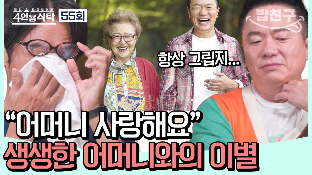 [#밥친구]  ★방송 최초 공개★ 4,500평 규모의 김태균의 별장! 어머니의 요양을 위해 장만한 별장 | 4인용식탁 55회