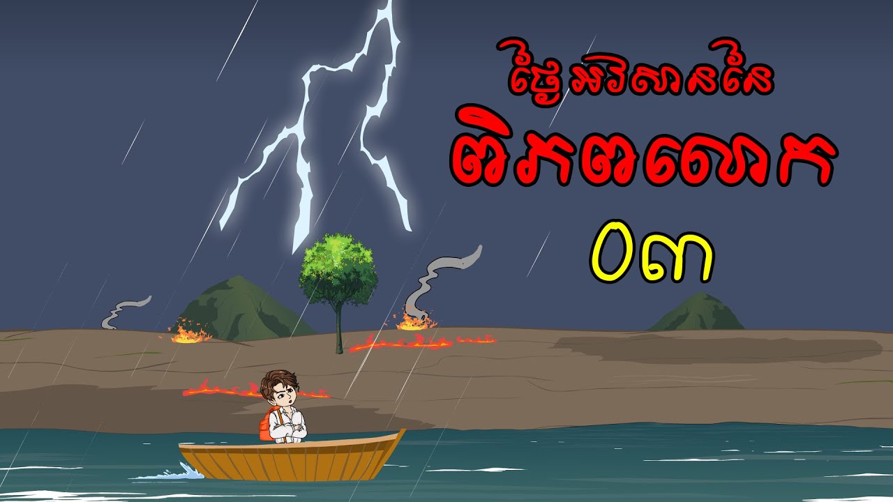ថ្ងៃអវសាននៃពិភពលោក វគ្គ ០៣ #ថ្ងៃវិនាសនៃពិភពលោក