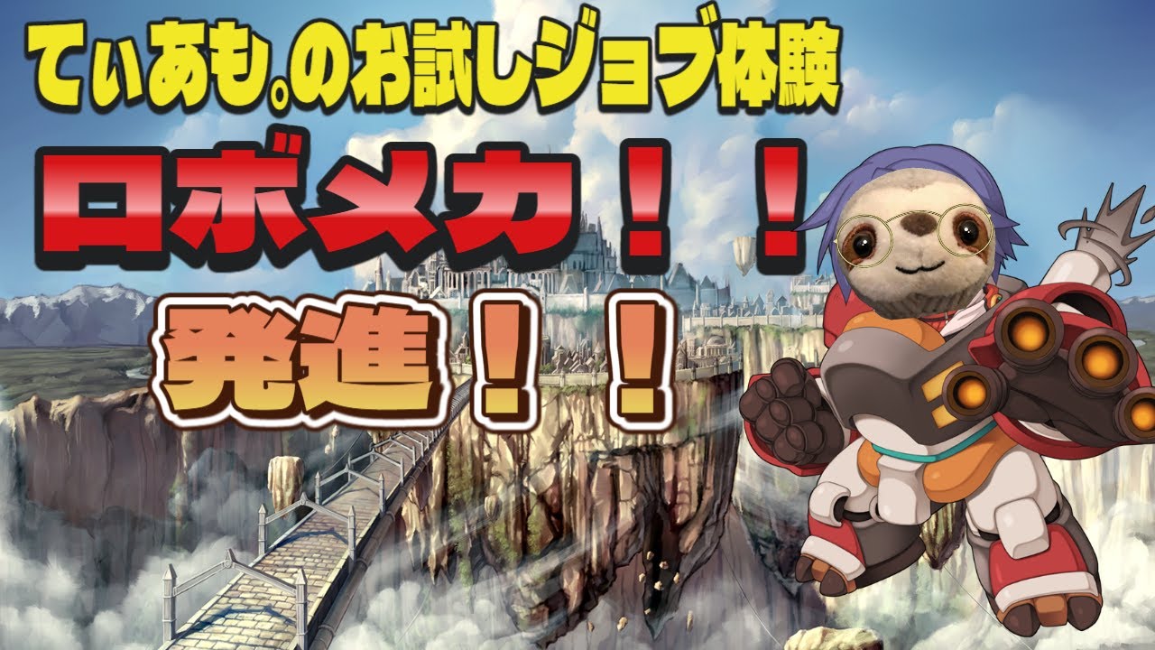 【ラグナロクオンライン/Ragnarok Online】おはRO！遂にロボメカ！アムキャぶっ放してみる【てぃあも。】