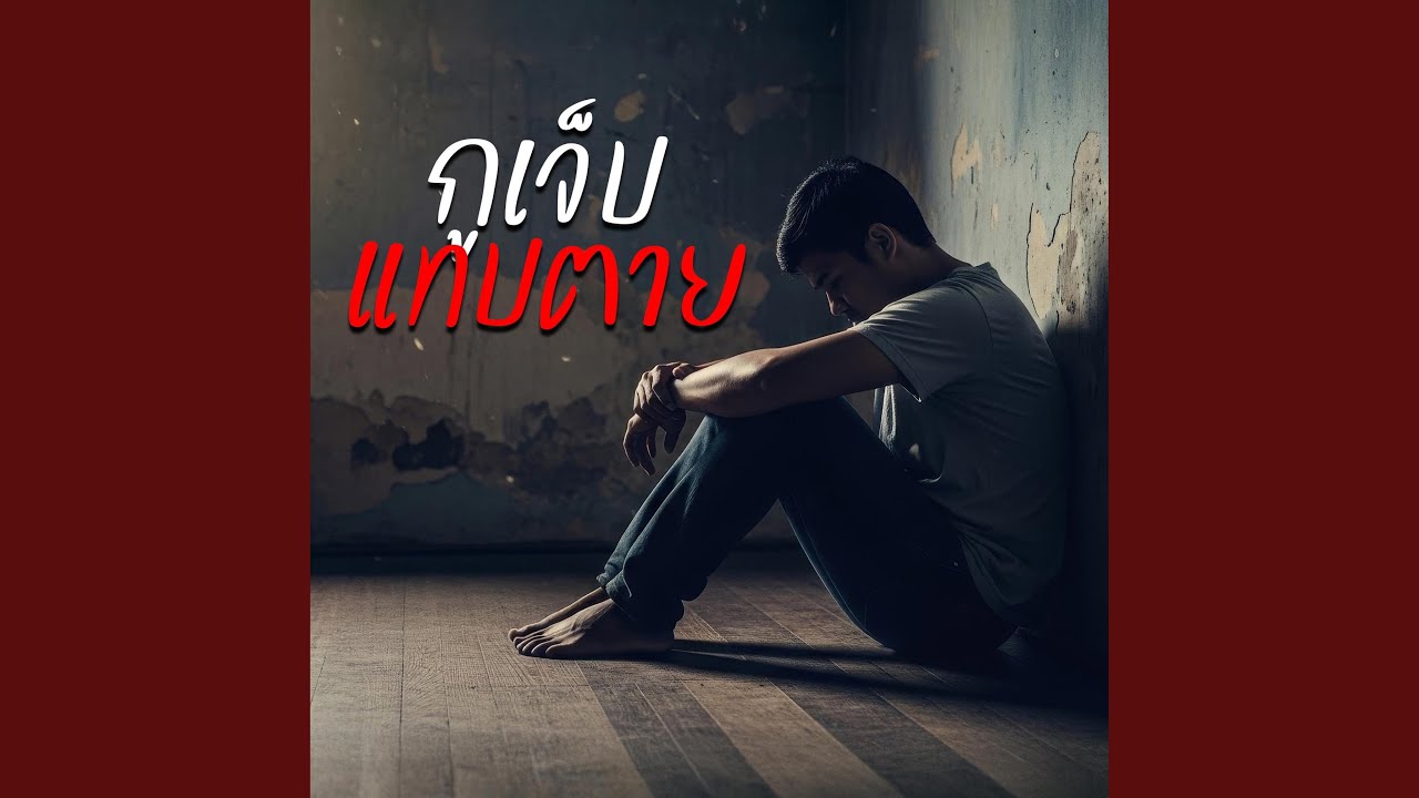 กูเจ็บ แทบตาย