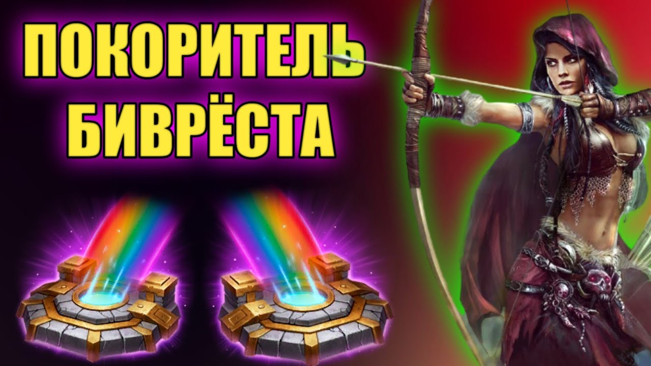 ПОКОРИТЕЛЬ БИВРЁСТА. КАК ПОЛУЧИТЬ АЧИВКУ. Vikings War of Clans