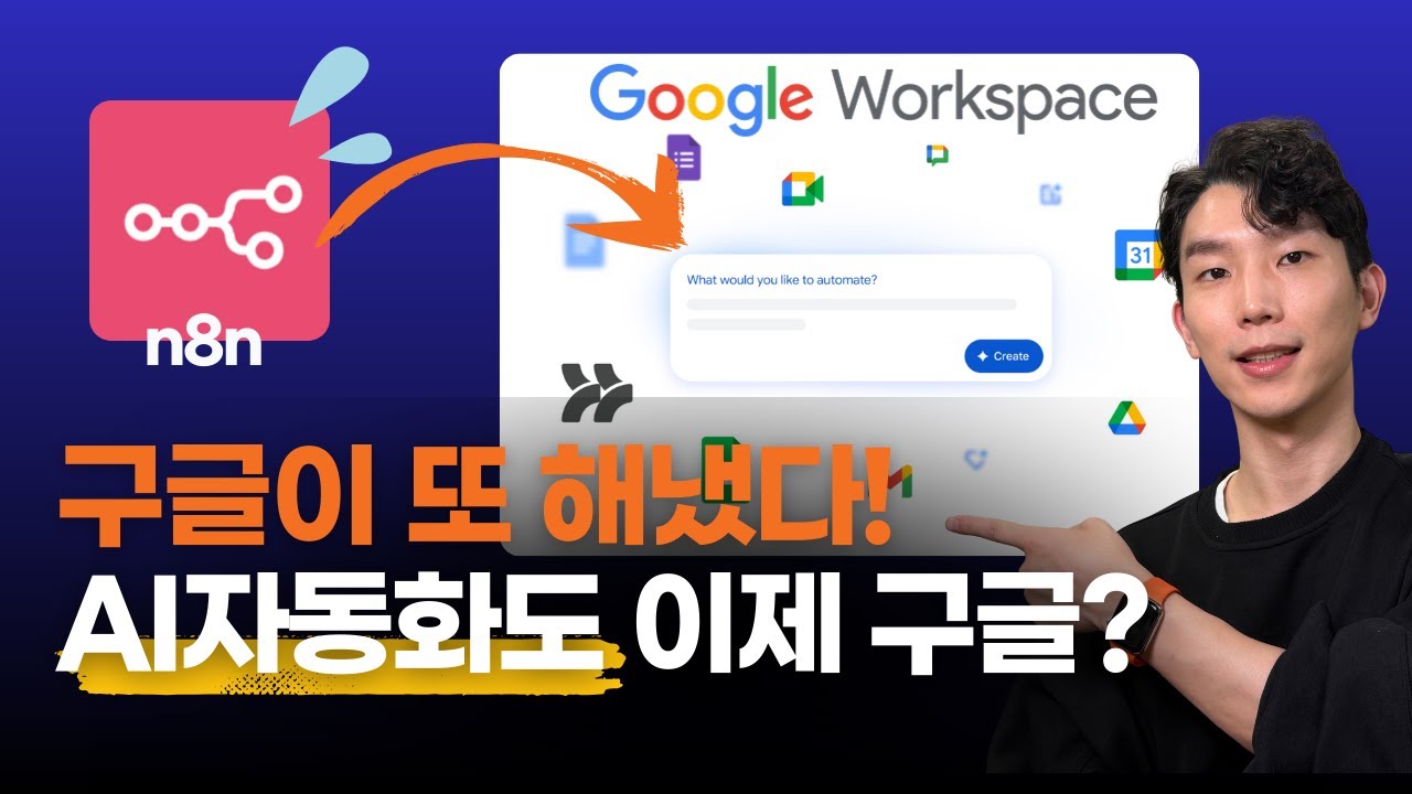 구글이 또 해냈다..! n8n 위협하는 워크스페이스 스튜디오 공개