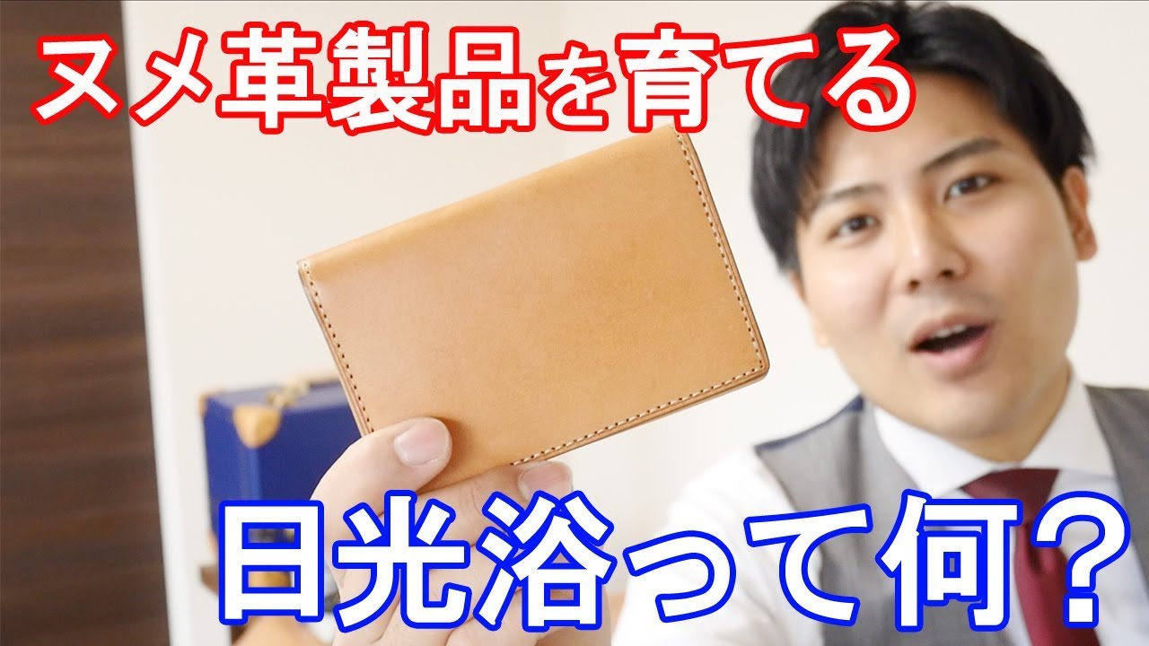 ヌメ革を育てる！【日光浴の方法】