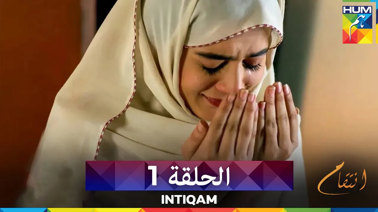انتقام الحلقة 1 - Intiqam (مدبلج بالعربية)