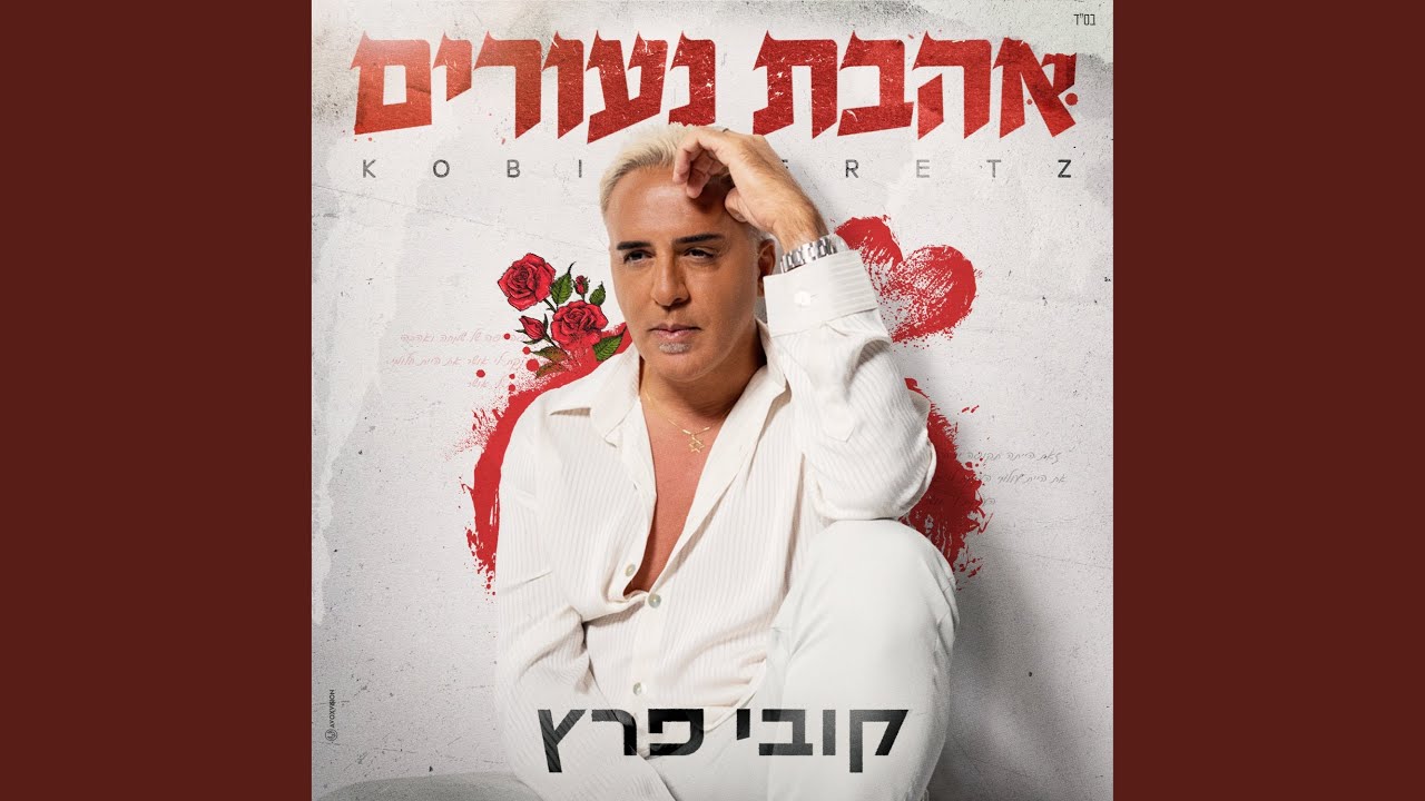 אהבת נעורים